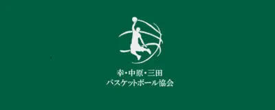 幸・中原・三田バスケットボール協会の活動紹介