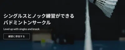 One Shuttle（ノック練習とシングルスができるサークル）の活動紹介