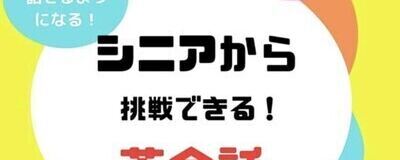 R60Englishシニアから挑戦できる英会話の活動紹介