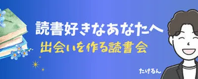 出会いを作る読書会の活動紹介
