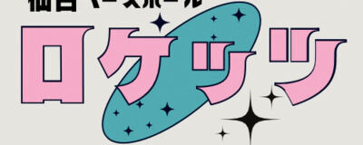 仙台ロケッツの活動紹介