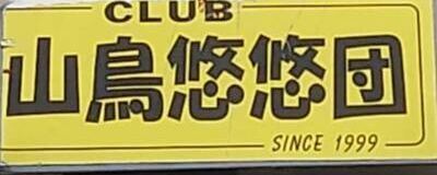 やまどり悠悠団＆スキークラブの活動紹介