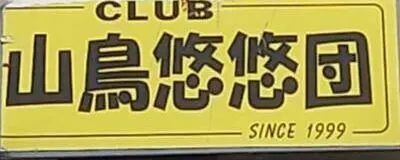 やまどり悠悠団＆スキークラブの活動紹介
