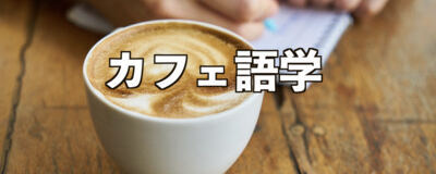 カフェ語学（英語＋スペイン語）の活動紹介