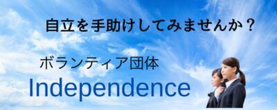 Independence の活動紹介