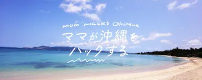 ママモネ｜沖縄ママの編集部メンバー募集！の活動紹介