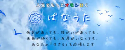 ばなうたの活動紹介