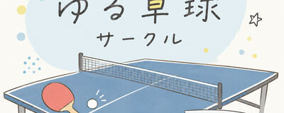 ラケッツ（せんバド）の活動紹介