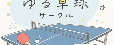 ラケッツ（せんバド）の活動紹介