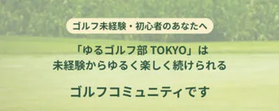 【未経験歓迎】ゆるゴルフ部TOKYOの活動紹介