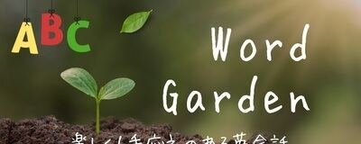 Word Garden【英会話】の活動紹介