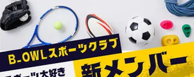 B_OWLスポーツクラブの活動紹介