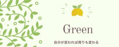  Green"仕事での悩みを解消して、同じ悩みをもつ人の力になりませんか？の活動紹介