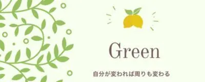  Green"仕事での悩みを解消して、同じ悩みをもつ人の力になりませんか？の活動紹介