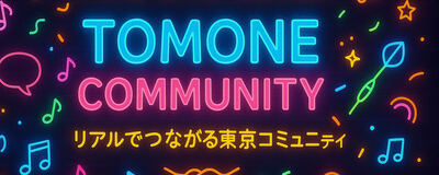 友音 – TOMONE｜同年代でつながる東京サークルの活動紹介