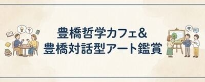 豊橋 哲学カフェ/対話型アート鑑賞の活動紹介