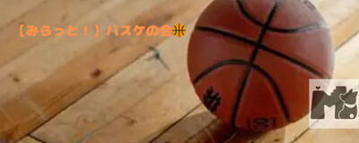 【次回10月11日(日)開催！】みらっと！バスケの会🏀の活動紹介
