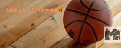 【次回11月07日(土)開催！】みらっと！バスケの会🏀の活動紹介