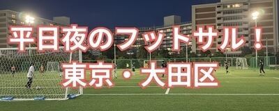 平日夜のフットサルサークルcrossplayの活動紹介
