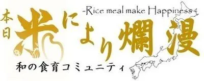 本日米により爛漫【和の食育サークル】の活動紹介