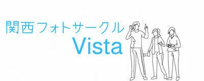関西フォトサークル　Vista の活動紹介