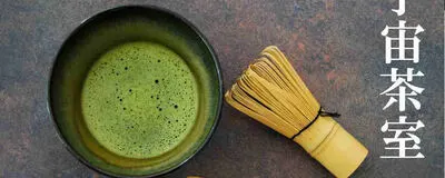 宇宙茶室の活動紹介
