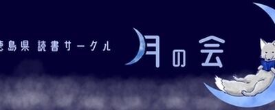 徳島県 読書サークル "月の会"の活動紹介