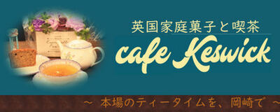 cafe Keswickの活動紹介