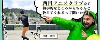 西目テニスクラブの活動紹介