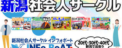 新潟社会人サークルINFo BoATの活動紹介