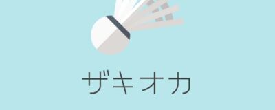 ザキオカバドミントンサークル（in 水島体育館）の活動紹介