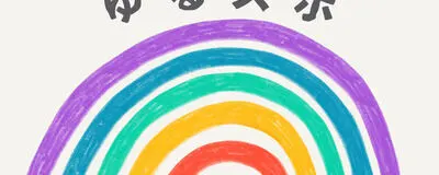 🌈ゆるスポ🌈ウォーキング部👟の活動紹介