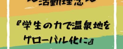 学生団体YUZUの活動紹介