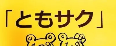 40代からの友達作りは…「ともサク」の活動紹介