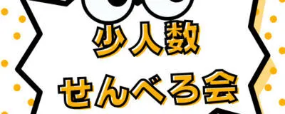 こじんまりせんべろ会(少人数開催)🍺の活動紹介