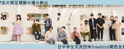 日中学生交流団体freebird関西支部の活動紹介