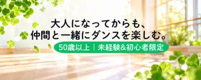 50歳から楽しむダンスコミュニティ Auspicious+の活動紹介