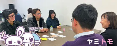 コミュ障さんや心が疲れた人のための交流会🎀累計10,000名参加🎀【ヤミトモ】の活動紹介