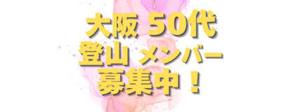 大阪 同年代【50-55才】登山メンバー募集！の活動紹介