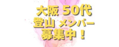 大阪 同年代【50-55才】登山メンバー募集！の活動紹介