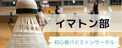 初心者バドミントンサークル 大阪 イマトン部の活動紹介