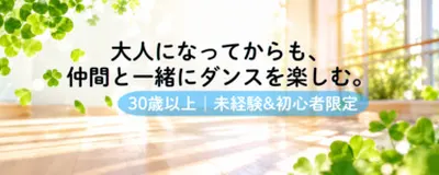 Auspicious（オスピ）｜30歳以上のダンスコミュニティの活動紹介