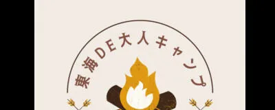 東海DE大人キャンプの活動紹介