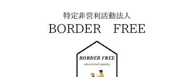 特定非営利活動法人 BORDER FREE　栃木ベースの活動紹介