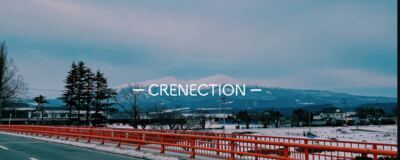 CRENECTION（クリネクション）の活動紹介