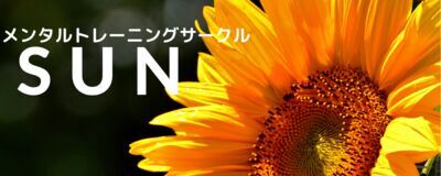 メンタルトレーニングサークル　SUNの活動紹介