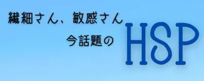 自分ってHSP？の活動紹介