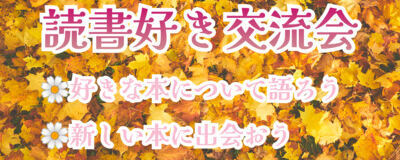 読書好き交流会🌼オンラインの活動紹介
