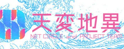天変地異の活動紹介