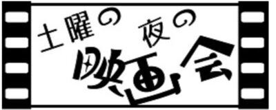 土曜の夜の映画会の活動紹介
